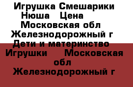 Игрушка Смешарики Нюша › Цена ­ 40 - Московская обл., Железнодорожный г. Дети и материнство » Игрушки   . Московская обл.,Железнодорожный г.